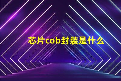 芯片cob封裝是什么意思 cob封裝和smd封裝區別